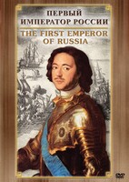 DVD "Первый Император России" - fgospostavki.ru - Муравленко