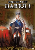 DVD "Император Павел I" - fgospostavki.ru - Муравленко