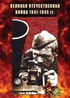 DVD "Великая Отечественная война 1941-45 гг." - fgospostavki.ru - Муравленко