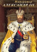 DVD "Император Александр III" - fgospostavki.ru - Муравленко