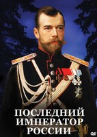 DVD "Последний император России" - fgospostavki.ru - Муравленко