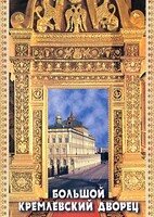 DVD "Большой Кремлевский Дворец" - fgospostavki.ru - Муравленко
