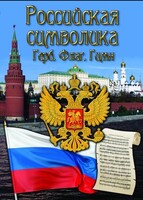 DVD "Российская символика. (История герба, флага, гимна)" - fgospostavki.ru - Муравленко