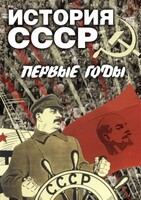 DVD "История СССР. Первые годы " - fgospostavki.ru - Муравленко