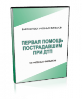 DVD "Первая помощь пострадавшим" - fgospostavki.ru - Муравленко