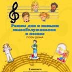 CD "Режим дня и навыки самообслуживания в песнях. Поем дома. Веселый день дошкольника. Выпуск 2" - fgospostavki.ru - Муравленко