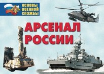 Комплект плакатов "Арсенал России (Сухопутные войска)" - fgospostavki.ru - Муравленко