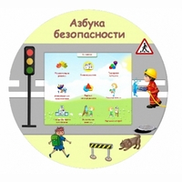 «Азбука Безопасности» развивающий комплекс настенный - fgospostavki.ru - Муравленко