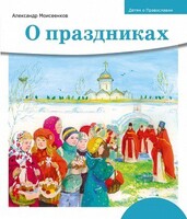 Детям о Православии. О праздниках - fgospostavki.ru - Муравленко