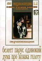DVD "Белеет парус одинокий. Дума про казака Голоту" - fgospostavki.ru - Муравленко