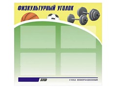 Стенд информационный "Физкультурный уголок" (80х75 сантиметров, 4 кармана, алюминиевый профиль) - fgospostavki.ru - Муравленко