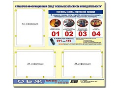 Стенд информационный "Основы безопасности жизнедеятельности" (75*70, 3 кармана) - fgospostavki.ru - Муравленко