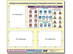 Стенд информационный "Правила техники безопасности в кабинете химии" (75х70, 3 кармана) - fgospostavki.ru - Муравленко