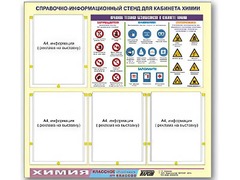 Стенд информационный "Правила техники безопасности в кабинете химии" (80х75, 4 кармана) - fgospostavki.ru - Муравленко