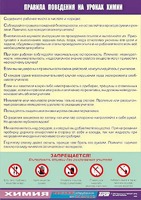 Таблица демонстрационная "Правила поведения на уроках химии" (винил 100х140) - fgospostavki.ru - Муравленко