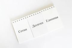 Перекидное табло для устного счета (ламинированное) - fgospostavki.ru - Муравленко
