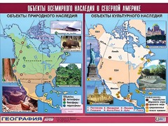 Таблица демонстрационная "Объекты всемирного наследия в Северной Америке" (винил 100*140) - fgospostavki.ru - Муравленко