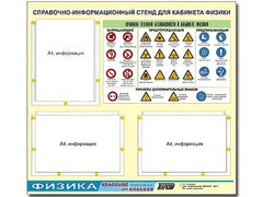 Стенд информационный "Правила техники безопасности в кабинете физики" (75*70, 3 кармана) - fgospostavki.ru - Муравленко