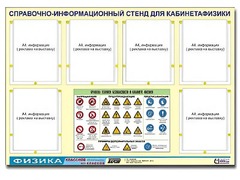 Стенд информационный "Правила техники безопасности в кабинете физики" (80х110, 6 карманов) - fgospostavki.ru - Муравленко