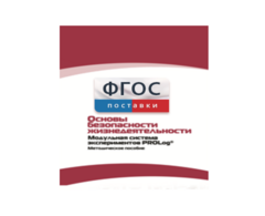 Инструктивно-методические материалы по проведению лабораторных работ c использованием Модульной системы экспериментов PROLog по ОБЖ - fgospostavki.ru - Муравленко