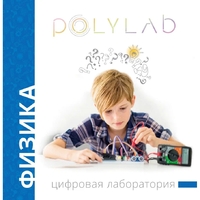 Цифровая лаборатория Polylab по физике - fgospostavki.ru - Муравленко