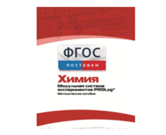 Методическое пособие для педагога по выполнению лабораторных работ с использованием Модульной системы экспериментов PROLog по химии - fgospostavki.ru - Муравленко