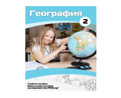Учебное пособие для обучающихся по использованию Модульной системы экспериментов PROLog по географии. Базовый уровень. Часть 2 - fgospostavki.ru - Муравленко