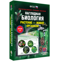 Наглядная биология. Растение - живой организм - fgospostavki.ru - Муравленко