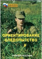Брошюра "Ориентирование. Следопытство" - fgospostavki.ru - Муравленко