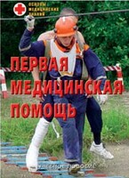 Брошюра "Первая медицинская помощь" - fgospostavki.ru - Муравленко