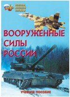 Брошюра "Вооруженные Силы России" - fgospostavki.ru - Муравленко
