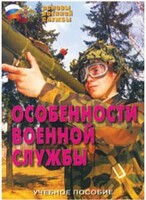 Брошюра "Особенности военной службы" - fgospostavki.ru - Муравленко