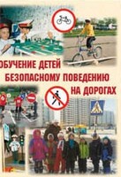 Брошюра "Обучение детей основам безопасного поведения на улицах и дорогах" - fgospostavki.ru - Муравленко