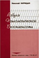 Брошюра "Азбука психологической безопасности" - fgospostavki.ru - Муравленко