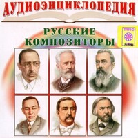 CD Аудиоэнциклопедия. Русские композиторы - fgospostavki.ru - Муравленко