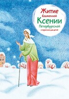 Житие блаженной Ксении Петербургской в пересказе для детей - fgospostavki.ru - Муравленко