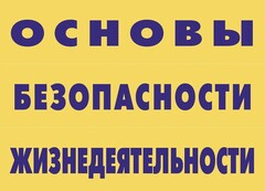 Комплект плакатов "Основы безопасности жизнедеятельности" - fgospostavki.ru - Муравленко