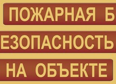 Комплект плакатов "Пожарная безопасность на объекте" - fgospostavki.ru - Муравленко