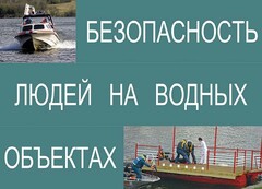 Комплект плакатов "Безопасность людей на водных объектах" - fgospostavki.ru - Муравленко