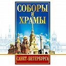 DVD "Соборы и храмы Санкт-Петербурга" - fgospostavki.ru - Муравленко