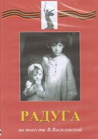 DVD Художественный  фильм "Радуга"  В.Василевской - fgospostavki.ru - Муравленко
