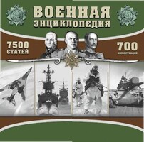 CD "Военная энциклопедия" - fgospostavki.ru - Муравленко