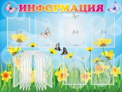Стенд "Информация" Вариант 3 - fgospostavki.ru - Муравленко