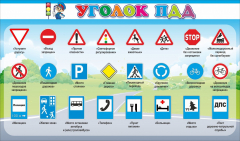 Стенд "Уголок ПДД" Вариант 2 - fgospostavki.ru - Муравленко