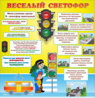 Стенд "Веселый светофор" Вариант 1 - fgospostavki.ru - Муравленко