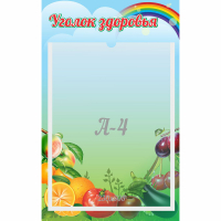 Стенд "Уголок здоровья" 0.25x0.4 - fgospostavki.ru - Муравленко