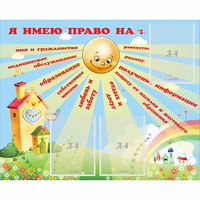 Стенд "Я имею право" - fgospostavki.ru - Муравленко