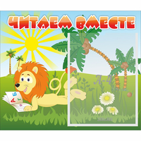 Стенд "Читаем вместе" - fgospostavki.ru - Муравленко