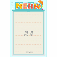 Стенд "Меню" 0.25x0.39 - fgospostavki.ru - Муравленко