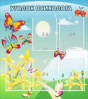 Стенд "Уголок психолога" Вариант 3 - fgospostavki.ru - Муравленко